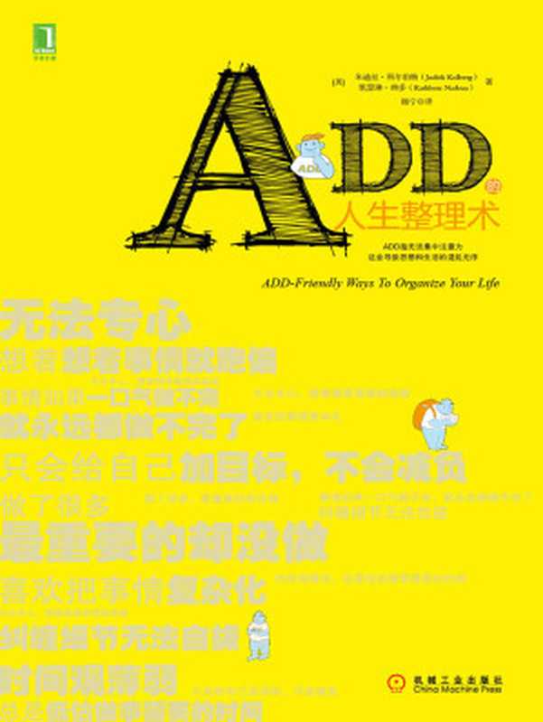 ADD的人生整理术（凯瑟琳·纳多（Kathleen Nadeau） 著 （美）朱迪丝·科尔伯格（Judith Kolberg） [（美）朱迪丝·科尔伯格（Judith Kolberg） 凯瑟琳·纳多（Kathleen Nadeau） 著]）（2017）