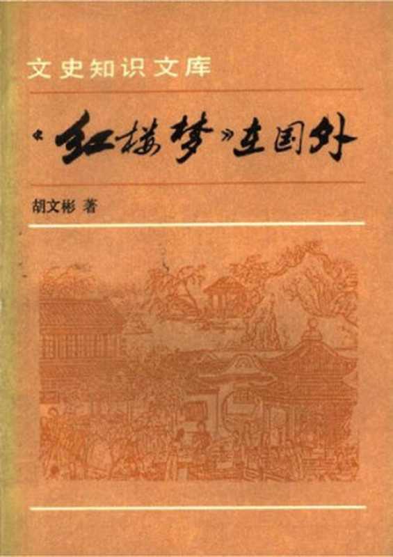 《红楼梦》在国外（胡文彬）