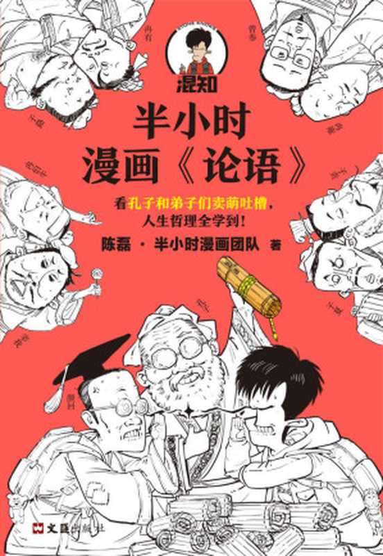 半小时漫画《论语》（孔子原来这么爱吐槽！看孔子和弟子们卖萌吐槽，人生哲理全学到！混子哥陈磊新作！）（陈磊·半小时漫画团队）（2021）