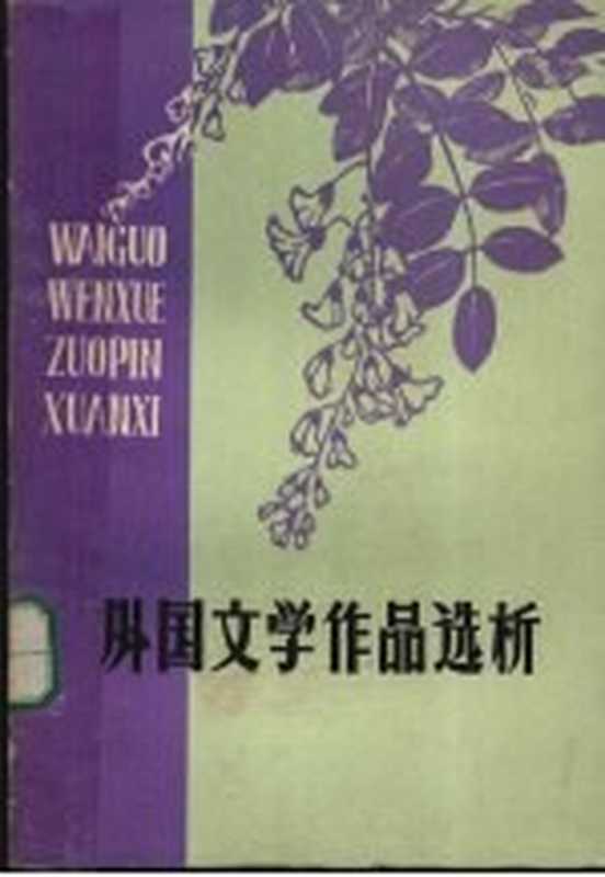 外国文学作品选析（南通师范学院编辑）（南通师范学院 1978）