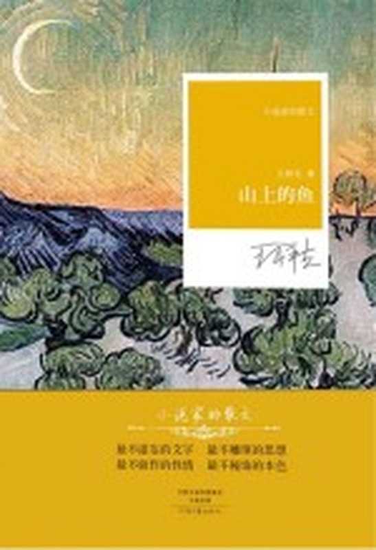 山上的鱼 名家名作小说家的散文（王祥夫著）（郑州：河南文艺出版社 2017）