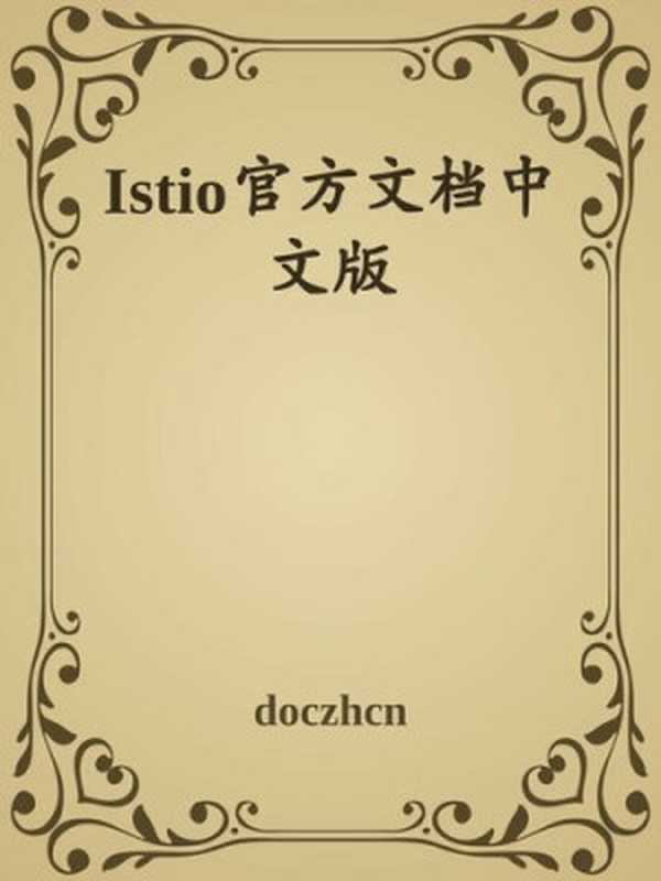 Istio官方文档中文版（it-ebooks）（iBooker it-ebooks 2018）