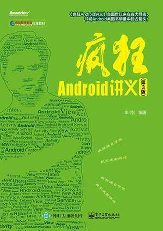 疯狂Android讲义（李刚 编著）（电子工业出版社 2015）