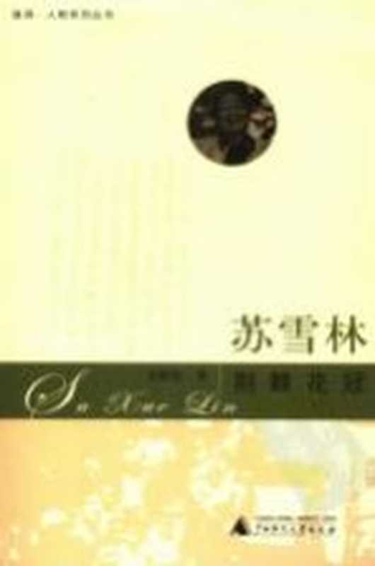 苏雪林 荆棘花冠（方维保著）（桂林：广西师范大学出版社 2006）