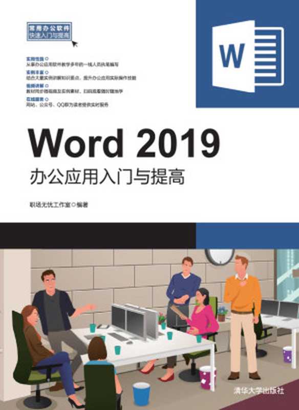 Word 2019办公应用入门与提高（职场无忧工作室编著）（BEIJING BOOK CO. INC. 2020）