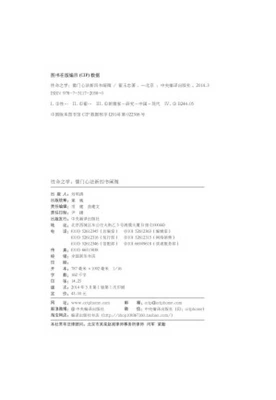 性命之学： 儒门心法新四书阐微（翟玉忠）（中央编译出版社 2014）