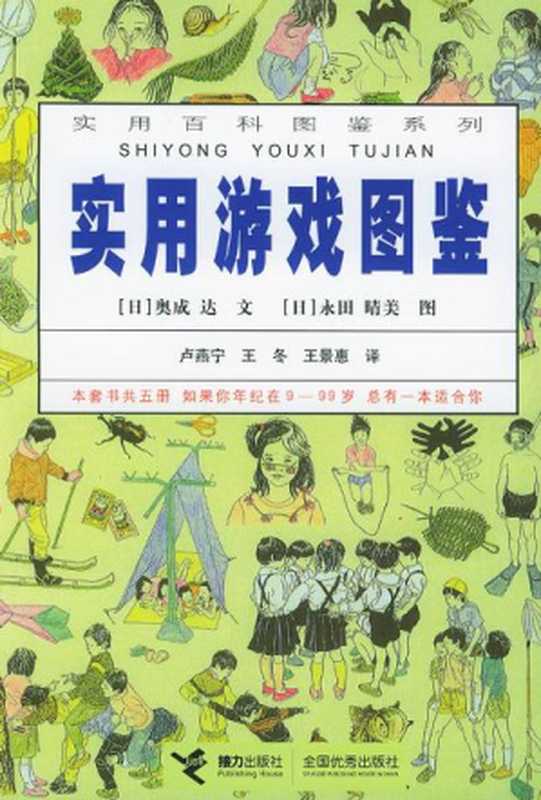 实用游戏图鉴（[日] 奥成达（文）， [日]永田晴美（图））（接力出版社 2003）