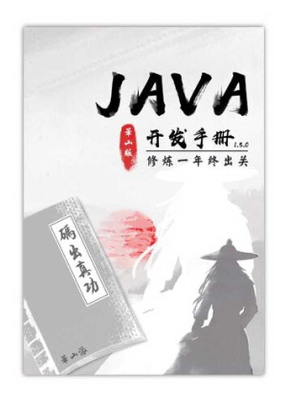 Java 华山版开发手册 1.5.0（it-ebooks）（iBooker it-ebooks 2020）