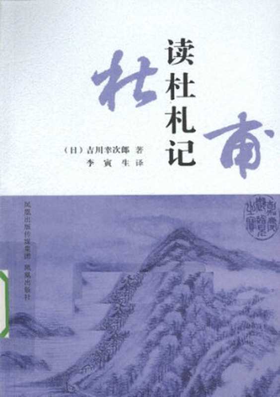 读杜札记（吉川幸次郎）（凤凰出版社 2011）