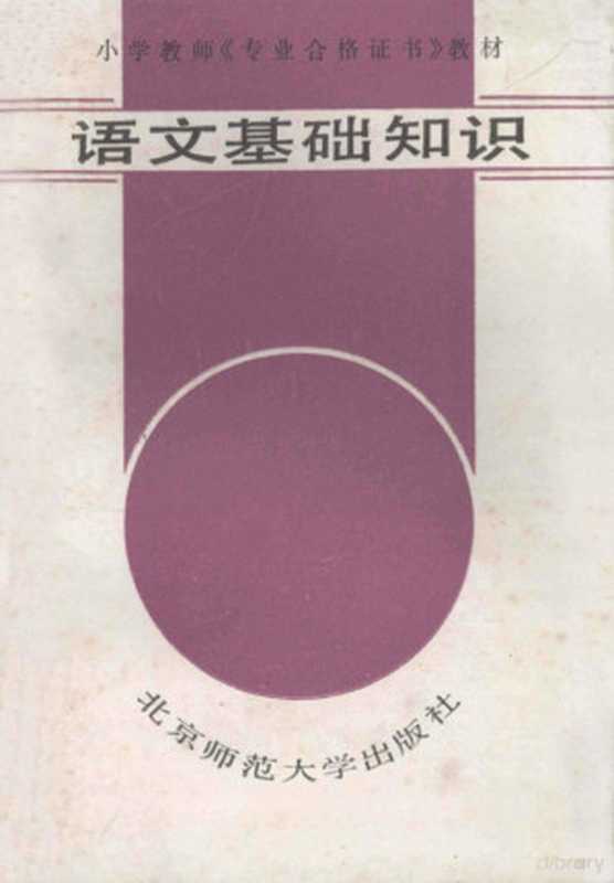 语文基础知识（王鸿莲主编， 王鸿莲主编， 王鸿莲）（北京：北京师范大学出版社 1987）