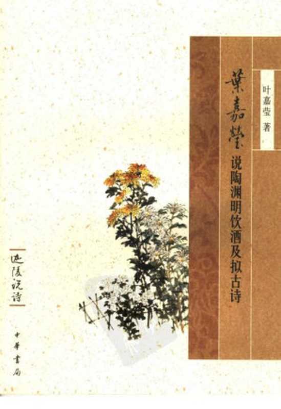 叶嘉莹说陶渊明饮酒及拟古诗（叶嘉莹著）（中华书局）