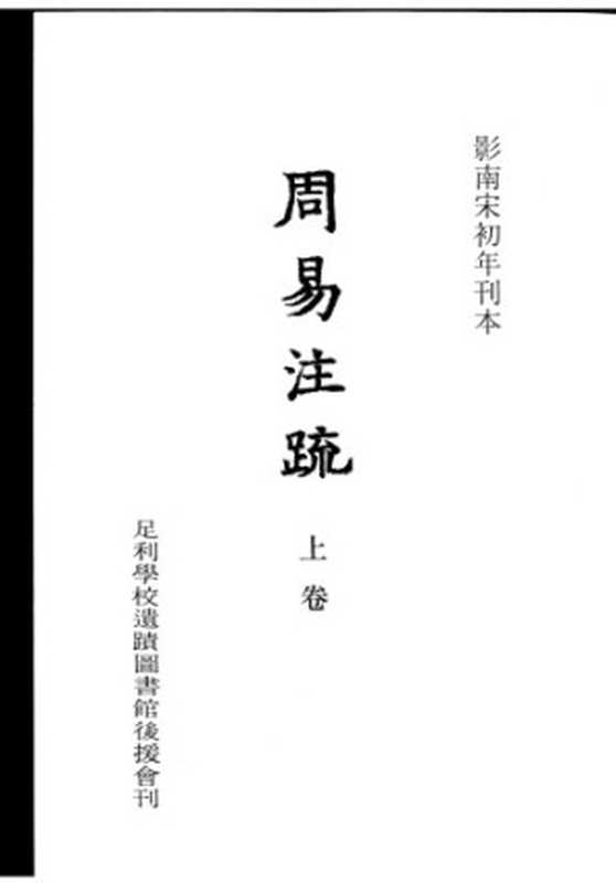 周易注疏（上卷）（足利學校遺迹圖書館後援會）（汲古書院 1973）