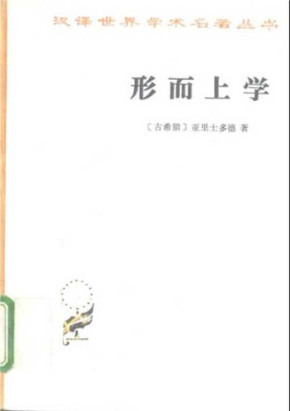 形而上学（亚里士多德  吴寿彭）（商务印书馆 1995）