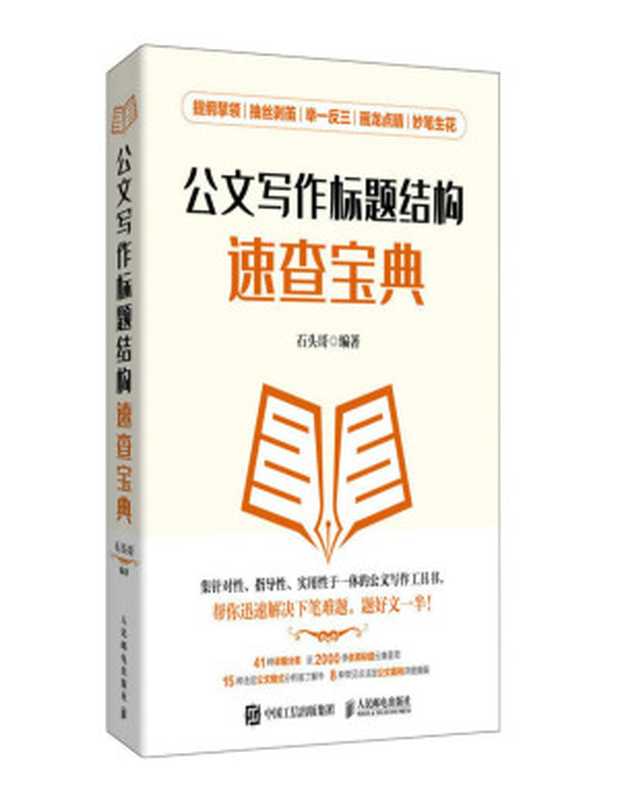 公文写作标题结构速查宝典（石头哥）（找书公众号 东东电子书 2023）