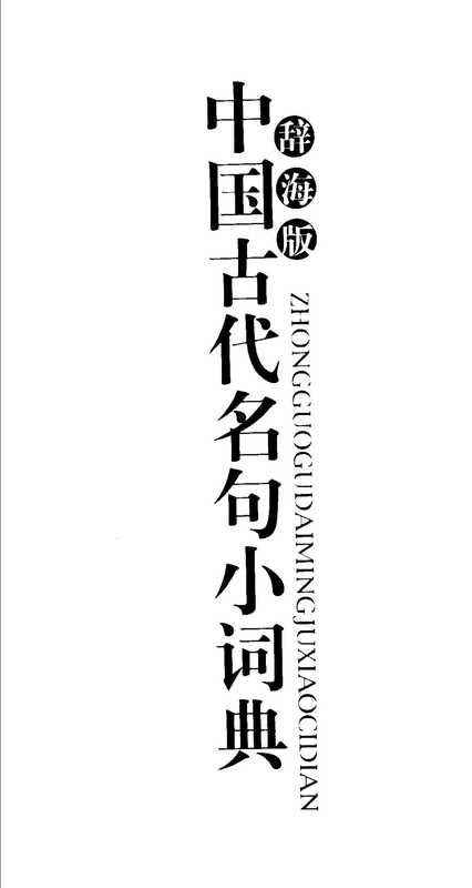 中国古代名句小词典 辞海版（陈光磊等编著， Guanglei Chen， 陈光磊等编著， 陈光磊）（上海：上海辞书出版社 2004）