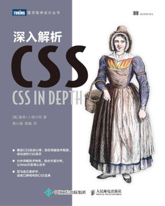 深入解析CSS（基思· J·格兰特）（人民邮电出版社 2020）