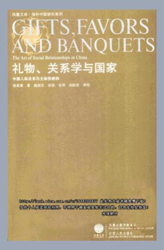 礼物、关系学与国家 中国人际关系与主体性建构（[美]杨美惠 著 赵旭东 孙珉 译 张宏跃 校译）（江苏人民出版社 2008）