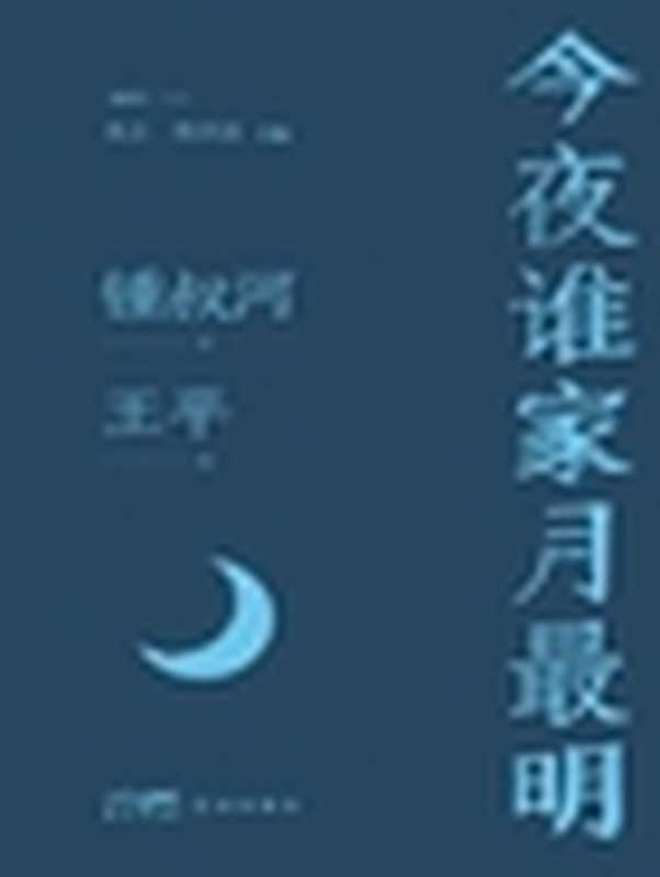 今夜谁家月最明（锺叔河）（花城出版社 2023）