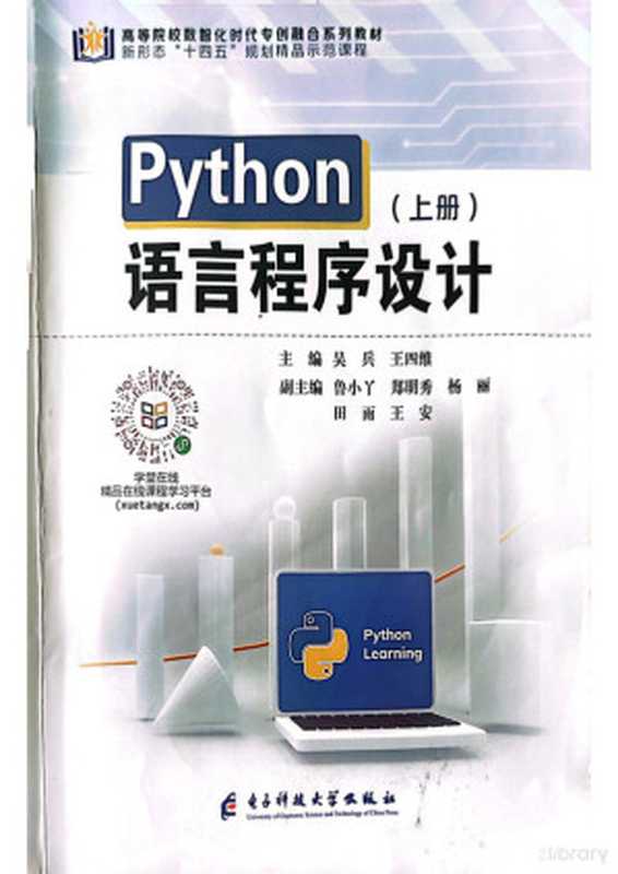 Python语言程序设计（上册）（吴冰，王四维，鲁小丫，郑明秀，杨丽，田雨，王安）（电子科技大学出版社 2023）