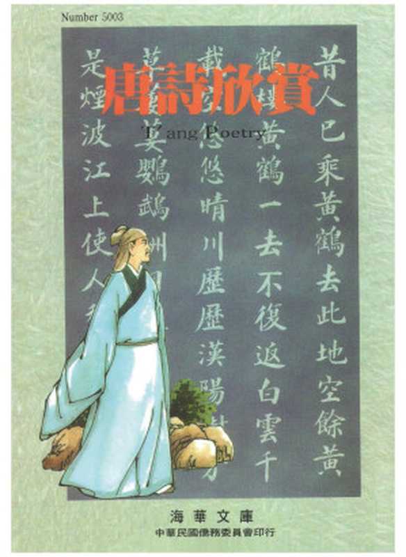 唐詩欣賞（馬昭華）（Qiao wei hui 1990）