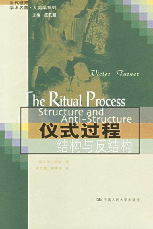 仪式过程：结构与反结构（维克多·特纳）（中国人民大学出版社 2006）