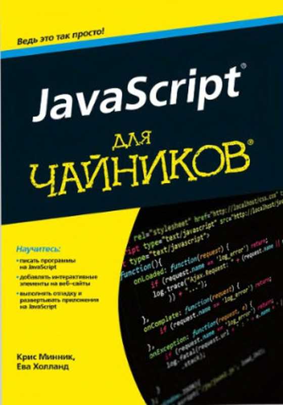 JavaScript для чайников.（Минник К.， Холланд Е.）（2017）