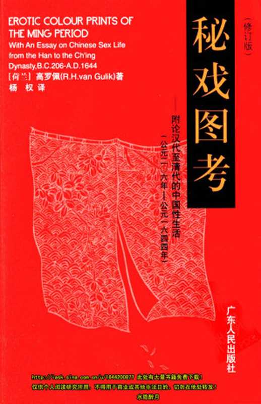 秘戏图考：附论汉代至清代的中国性生活（公元前二零六年至公元一六四四年） （修订版）（（荷兰）高罗佩著  杨权译）