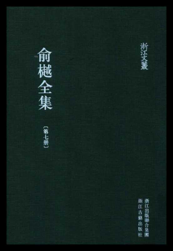 俞樾全集·第07册：第一楼丛书（俞樾）（浙江古籍出版社 2018）