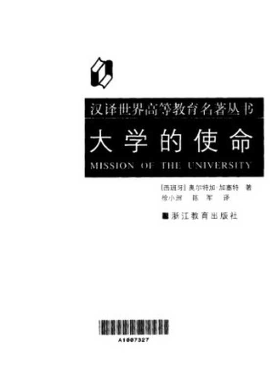 大学的使命（[西班牙]奥尔特加·加塞特; Ortega Y.Gasset; 徐小洲(译); 陈军(译)）（浙江教育出版社 2001）