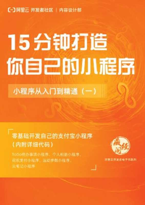 15分钟打造你自己的小程序 小程序从入门到精通(一)（阿里云）（iBooker it-ebooks 2021）