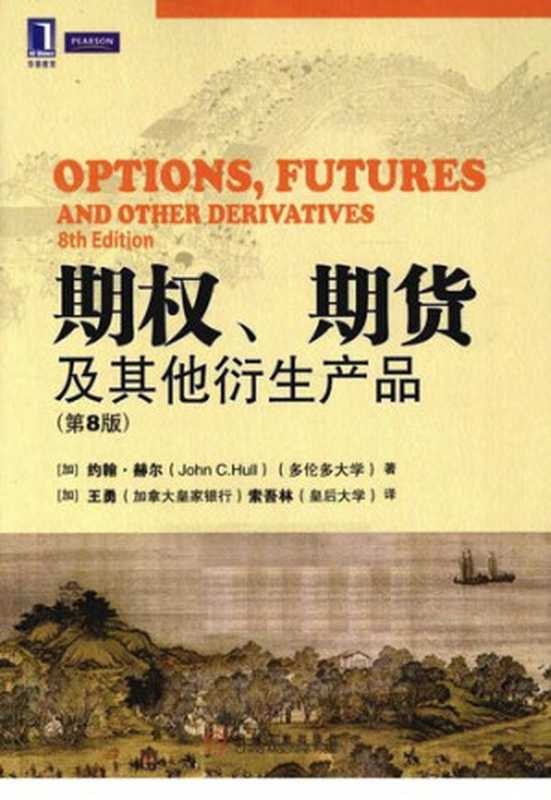 期权、期货及其他衍生产品 (原书第8版) (华章教材经典译丛)（约翰·赫尔）（机械工业出版社 2011）