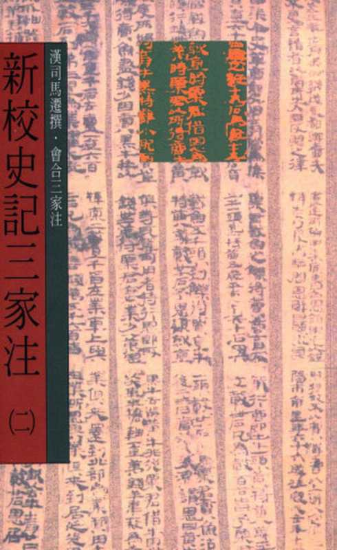 新校史记三家注 （第二册）卷15至卷22（表）卷23至卷27（书）（（汉）司马迁撰；会合三家注）（世界书局股份有限公司 2011）