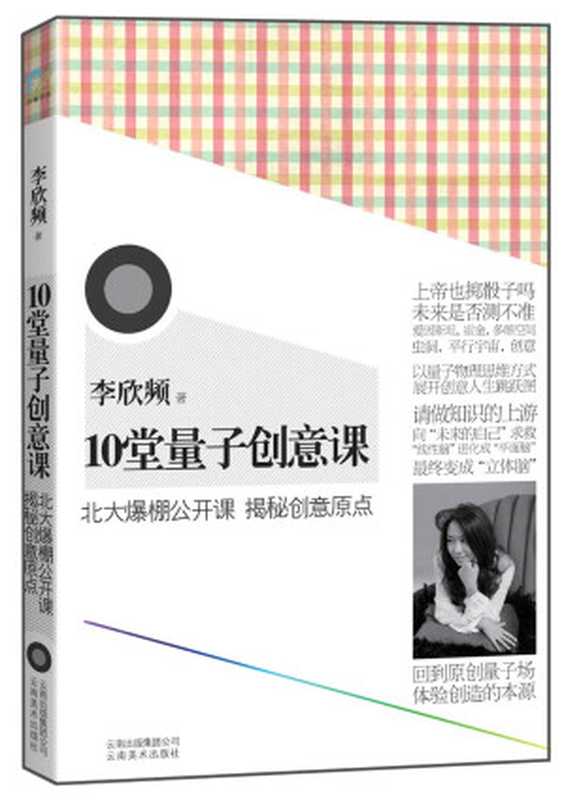 10堂量子创意课（李欣频）