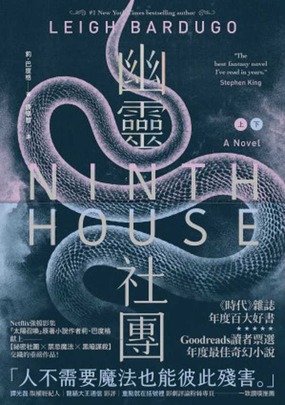 幽靈社團(上)+(下)（莉．巴度格 Leigh Bardugo）（悅知文化 2021）