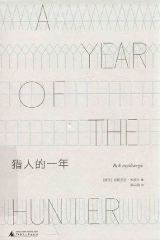 猎人的一年（米沃什，李以亮）（广西师范大学出版社 2019）