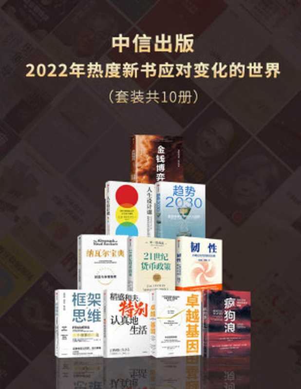 中信出版2022年热度新书—应对变化的世界（套装共10册）（埃里克·乔根森 & 本·伯南克 & 张晓萌 & 曹理达 & 肯尼斯·库克耶 & 弗朗西斯·德维西库等）（Tianlangbooks 2022）