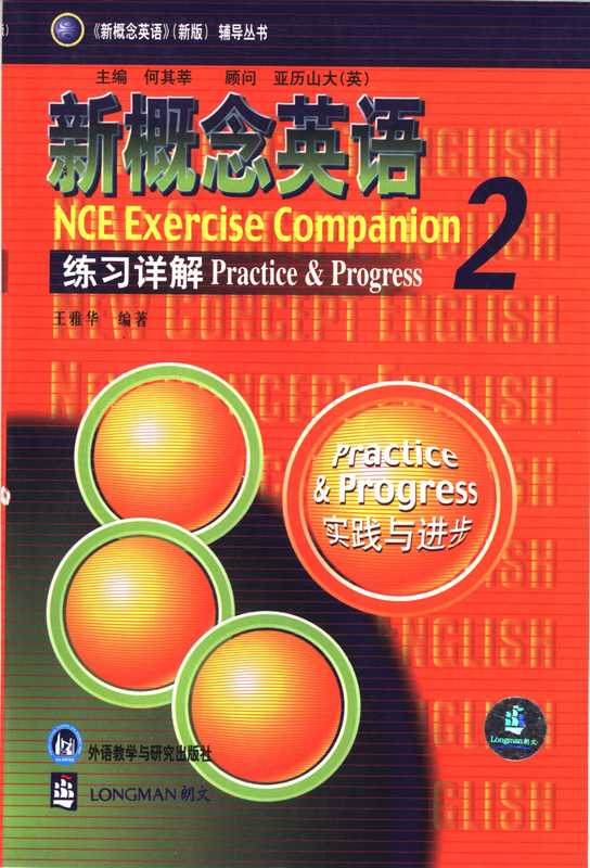 新概念英语第二册 练习详解（何其莘）