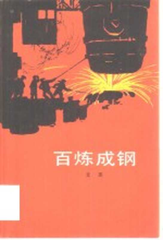 百炼成钢（艾芜著）（北京：人民文学出版社 1983）