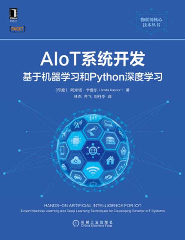 AIoT系统开发 基于机器学习和Python深度学习（融合人工智能和物联网两大热点技术，将人工智能的优越方法应用到物联网的构建中，形成更加智能的物联网系统） (物联网核心技术丛书)（阿米塔·卡普尔(Amita Kapoor)）（2021）