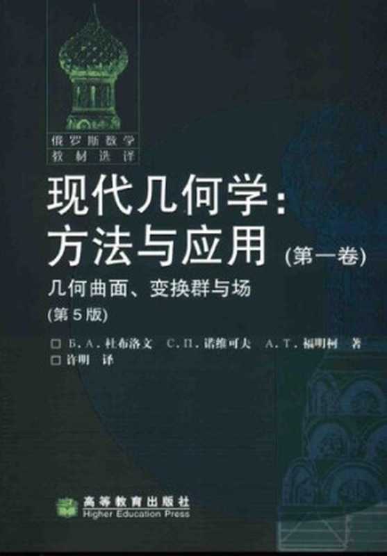 现代几何学：方法与应用 (几何曲面、变换群与场)（杜布洛文， 诺维可夫， 福缅科）（高等教育出版社 2006）