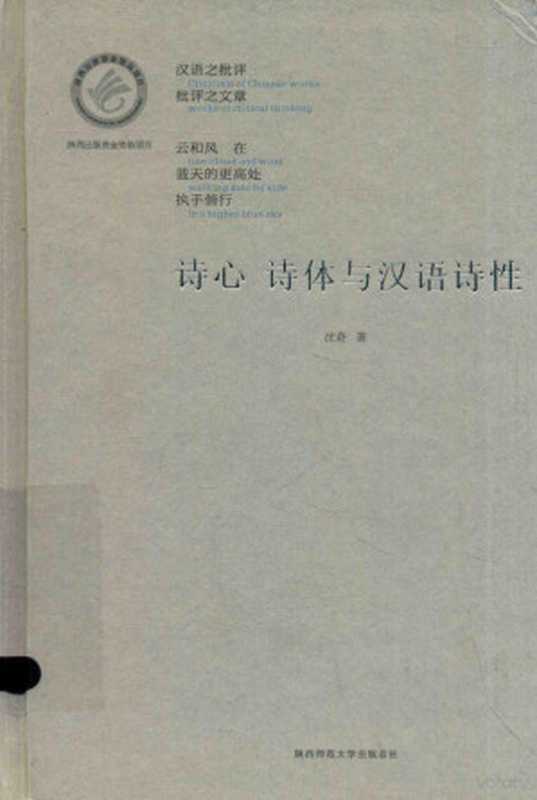 诗心 诗体与汉语诗性（沈奇著， 沈奇， 1951- author， 沈奇 (1951-)）（陕西师范大学出版总社 2016）