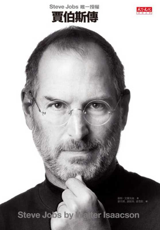 賈伯斯傳 = Steve Jobs  A Biography（華特 · 艾薩克森 (Walter Isaacson) 著 ; 廖月娟  姜雪影  謝凱蒂 譯）（天下文化出版股份有限公司 2012）