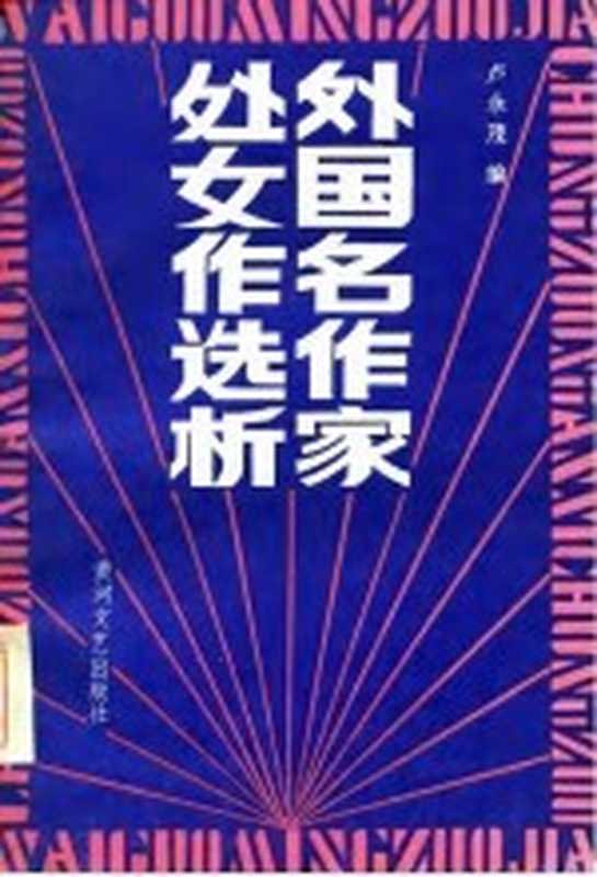 外国名作家处女作选析（卢永茂编）（郑州：黄河文艺出版社 1986）