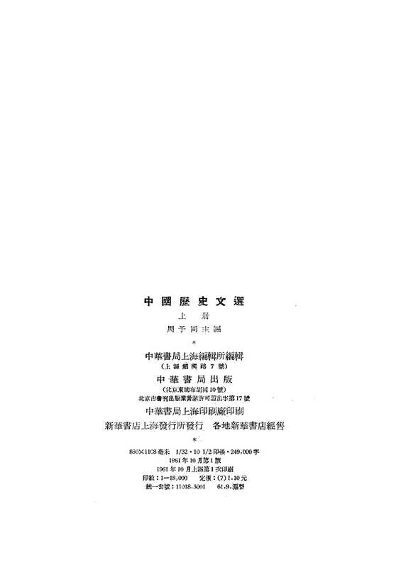 中国历史文选(上)（周予同主编）（中华书局）