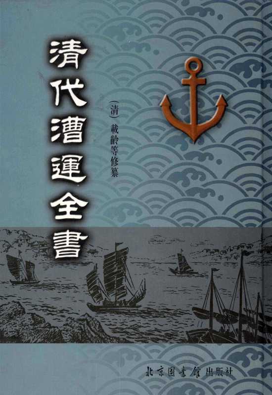 清代漕运全书（05）（（清）载龄等纂修）（北京图书馆出版社 2004）