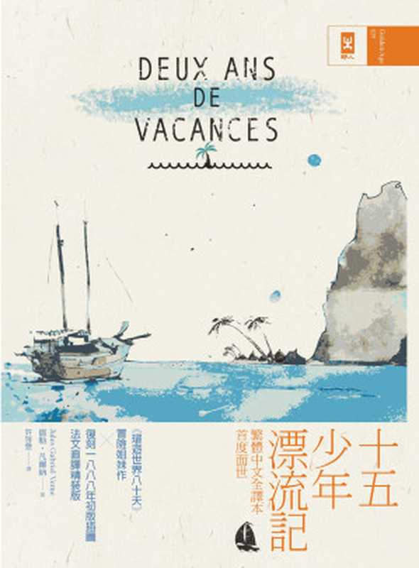 十五少年漂流記：繁體中文全譯本首度面世│復刻1888年初版插圖│法文直譯精裝版（儒勒‧凡爾納Jules Gabriel Verne）（野人出版）