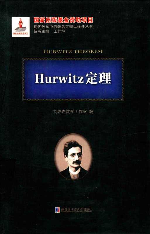 Hurwitz定理（刘培杰）（哈尔滨工业大学出版社）