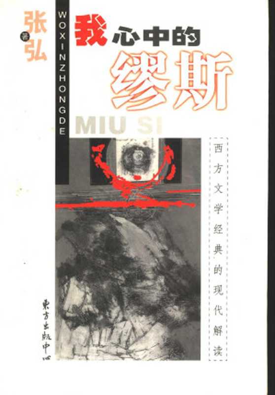 我心中的缪斯：西方文学经典的现代解读（张弘）（东方出版中心 2001）