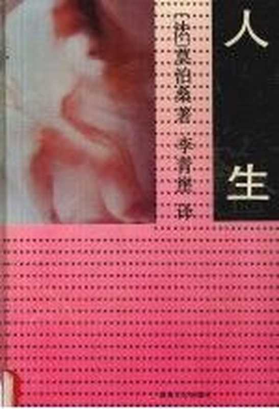 人生（（法）莫泊桑（Guy de Maupassant）著；李青崖译）（长沙：湖南文艺出版社 1993）