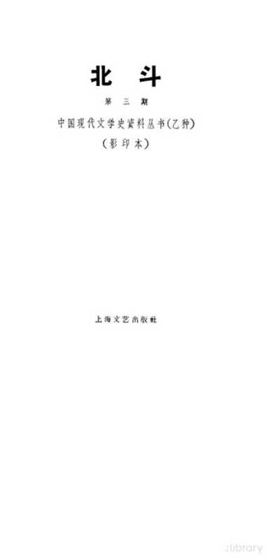 北斗杂志社 第3期（丁玲主编）（湖负书局 1931）